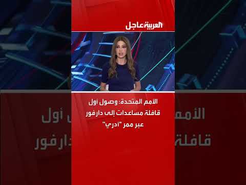 الأمم المتحدة تُوصل أول قافلة مساعدات إلى دارفور عبر ممر أدري