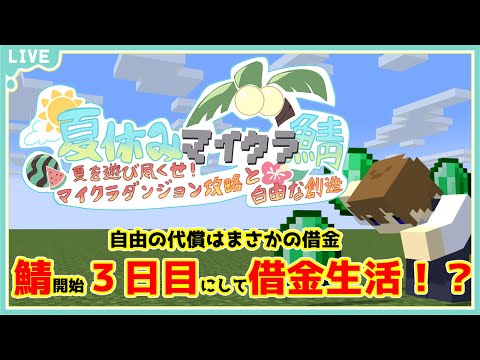 【マインクラフト】夏を遊び尽くせ！マイクラダンジョン攻略と自由な創造！！夏休みマイクラ鯖に招待いただいたのでやっていく初心者マインクラフター#3