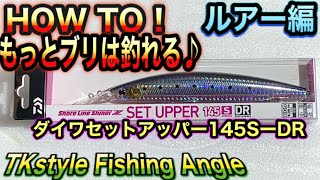 【ショア青物】もっとブリは釣れる／HOW TO～実釣解説／ルアー編／セットアッパー１４５ＳＤＲ