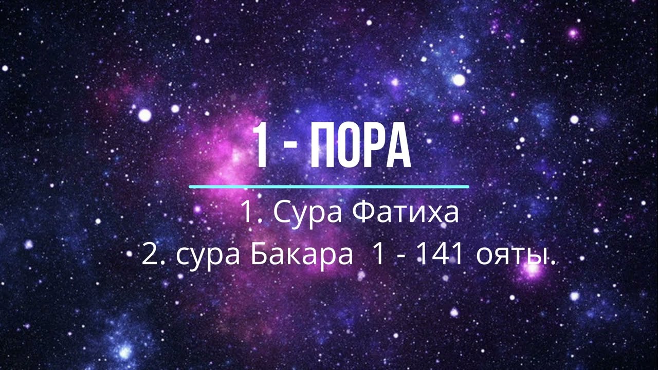 1 - пора: Сура Фатиха и Сура Бакара  1 - 141 ояты.
