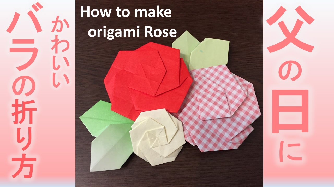 父の日に バラの折り紙 2枚で作って重ねるきれいな薔薇の花 Rose Made Of Two Origami Youtube