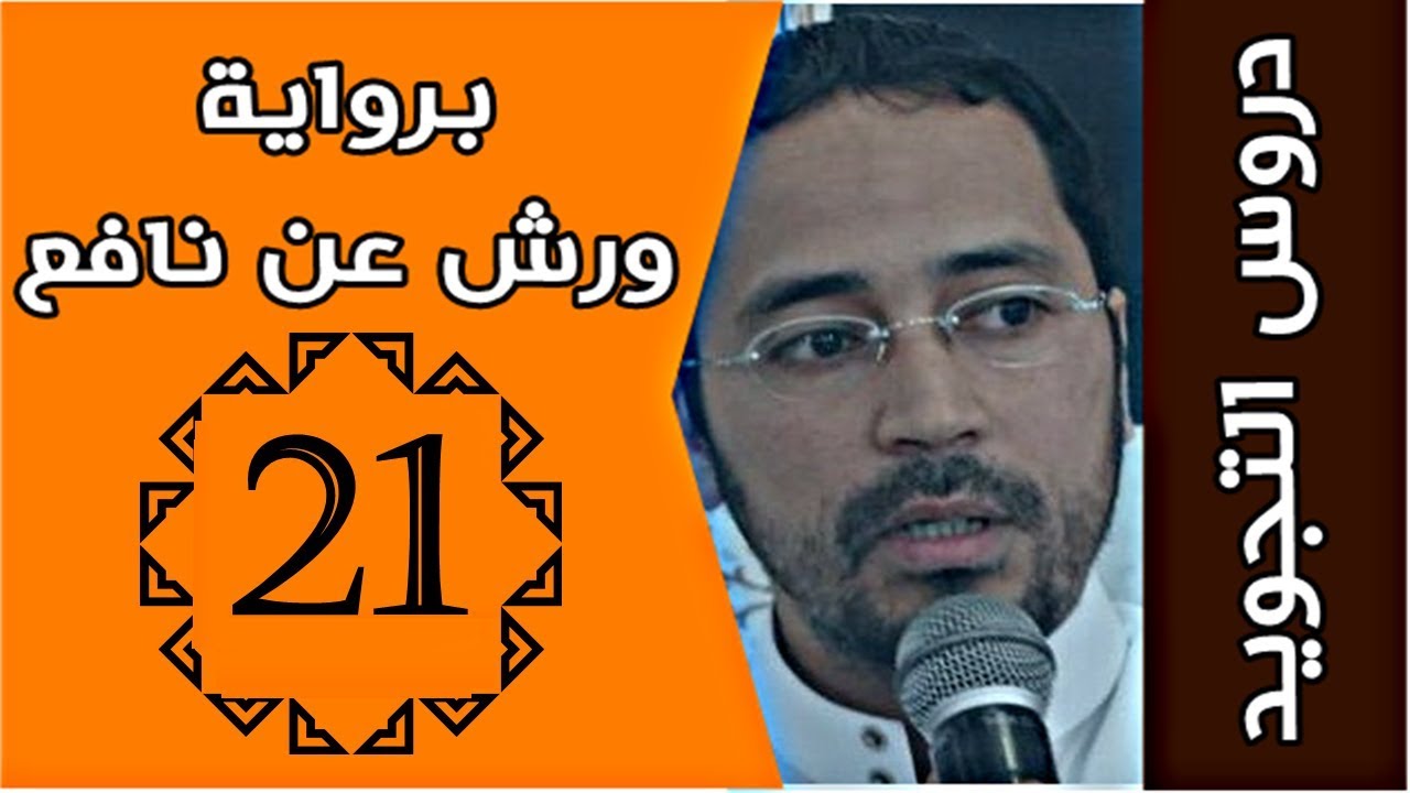 باب الفتح و الإمالة | الألف المتطرفة المنقلبة عن واو والمرسومة ياء