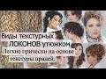 Текстурные локоны утюжком.Пляжные - серф локоны. Легкие прически из текстуры прядей