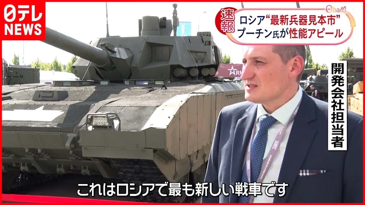 ロシア】“最新兵器見本市”開催 プーチン氏が性能アピール - YouTube