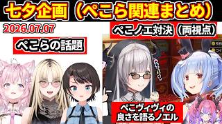 ぺこらとノエルの七夕対決（両視点）＋七夕企画のぺこら関連の話題＋ぺこヴィヴィの良さを語る団長【ホロライブ切り抜き/兎田ぺこら/白銀ノエル/大空スバル/博衣こより/虎金妃ニコ/ドラクエ11】