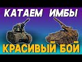 ИЩУ КРАСИВЫЙ БОЙ НА АРТЕ! Стрим танки