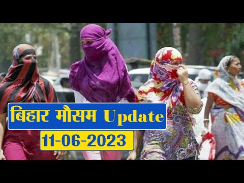 Bihar Weather Report Today: 11-06-2023 | आज आपके शहर में कैसा रहेगा मौसम का मिजाज, जानें अपडेट