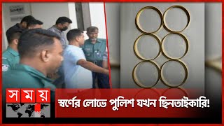 চট্টগ্রামে প্রবাসীর স্বর্ণ ছিনতাই, সোর্সসহ পুলিশের এসআই আটক | Gold Robbery | Chattogram | Somoy TV