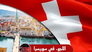 كل ماتريد معرفته عن اللجوء في سويسرا????