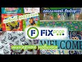 💙💙💙ФИКС ПРАЙС 👍ОТЛИЧНЫЕ НОВИНКИ 👀ОБЗОР ПОЛОЧЕК 💢2020 ✨FIX PRICE