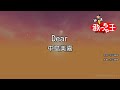 カラオケ Dear 中島美嘉 カラオケ Dear 中島美嘉