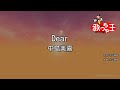 【カラオケ】Dear/中島美嘉