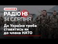 💪 Радіо НВ наживо: До України треба ставитись як до члена НАТО