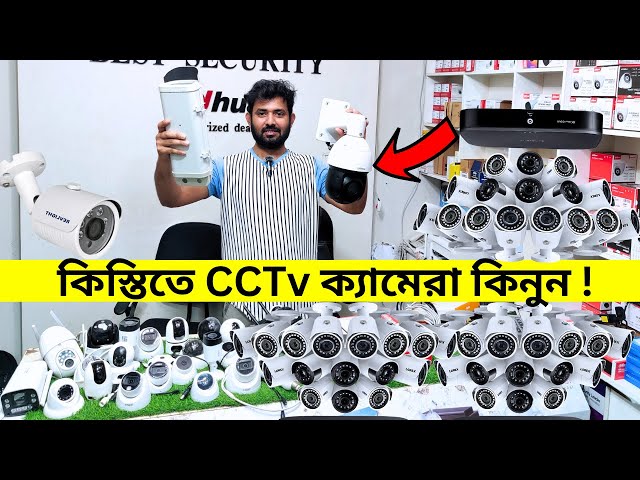 কিস্তিতে সিসি ক্যামেরা কিনুন 😱CCTv ক্যামেরার বর্তমান দাম 🔥CCTv Camera Price 2024 | CCTv Camera Price class=