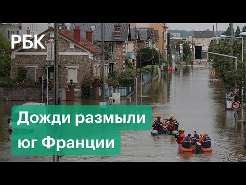 Ливни вызвали наводнения на юге Франции. Объявлен красный уровень опасности