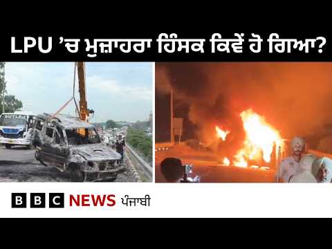 LPU ਵਿੱਚ ਹੁਣ ਤੱਕ ਕੀ-ਕੀ ਹੋਇਆ?, ਮੁਜ਼ਾਹਰਾ ਹਿੰਸਾ ਵਿੱਚ ਕਿਵੇਂ ਬਦਲਿਆ | 𝐁𝐁𝐂 𝐏𝐔𝐍𝐉𝐀𝐁𝐈