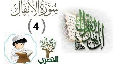 المصحف المعلم للاطفال الشيخ الحصري  سورة الانفال  الجزء التاسع الوجه(19)