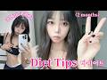 【SUB】2달 53-45kg 다이어트 경험 대방출, -8kg 감량 꿀팁!