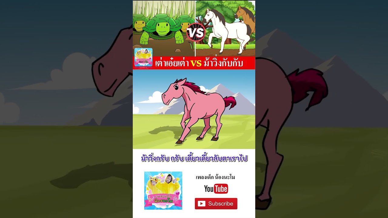 เต่า vs ม้า #เพลงเด็๋กอนุบาล #เพลงเด็๋ก #เพลงเป็ด #เพลงเด็กน้องนะโม
