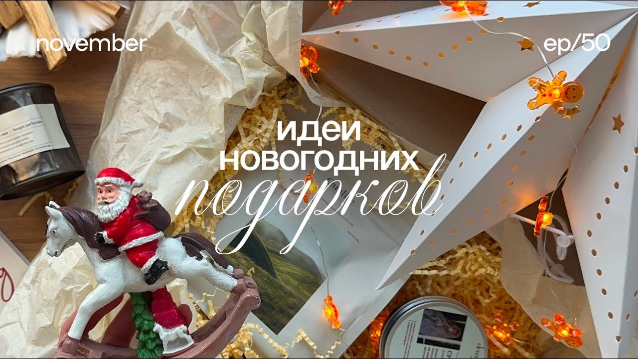 Бюджетные идеи новогодних подарков ☃️ что подарить на новый год, подарки с ВБ, подарочные боксы