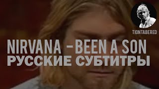 NIRVANA - BEEN A SON ПЕРЕВОД (Русские субтитры)