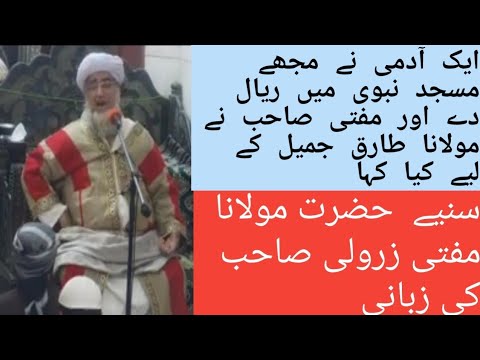 Mufti zarwali khan Sahab about Molana Tariq Jameel