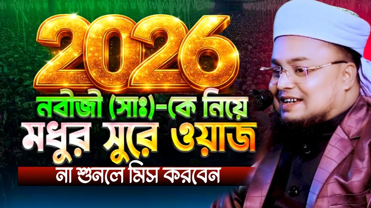২০২৬ সালের সেরা ওয়াজ। Hafej Soriful Islam Waz 2026 Muslim tv rangpur