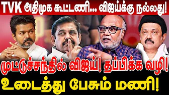 முட்டுச்சந்தில் விஜய்! தப்பிக்க வழி! TVK அதிமுக கூட்டணி Vijay க்கு நல்லது! journalist mani interview