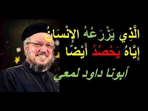 الذي يزرعه الانسان اياه يحصد أيضا ابونا داود لمعي