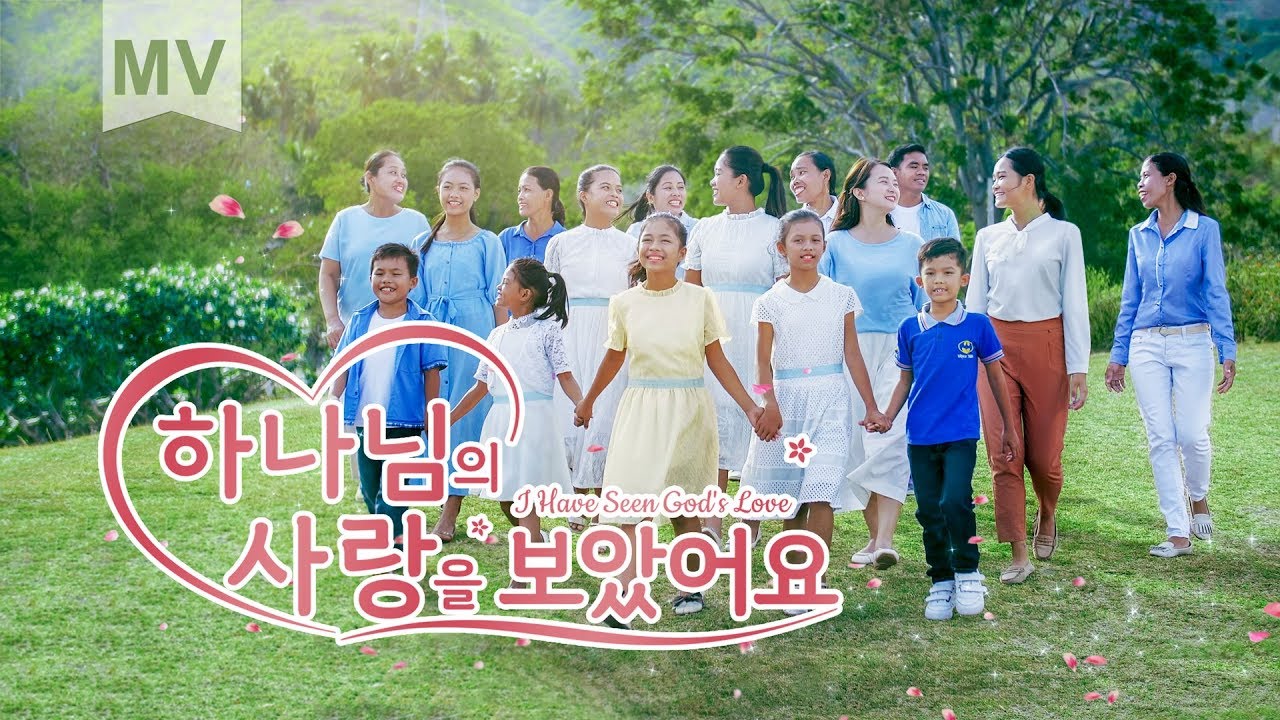 찬양 뮤직비디오/MV <하나님의 사랑을 보았어요>영어 찬양