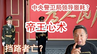 内幕曝光！谁在操控中央警卫局大换血？政治斗争，挡路者亡！/老王来了10分钟/20250901