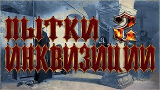 Пытки и казни инквизиции №2