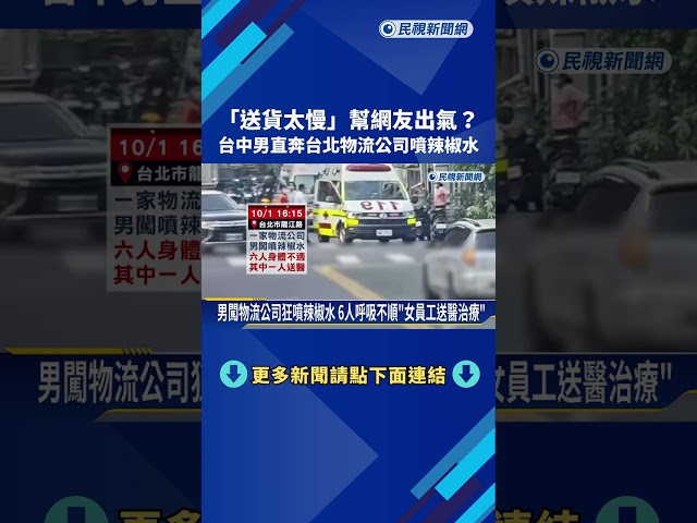 "送貨太慢"幫網友出氣? 台中男直奔台北物流公司噴辣椒水－民視新聞