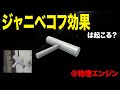 物理エンジンでもジャニベコフ効果は起こるのか?【テニスラケットの定理】