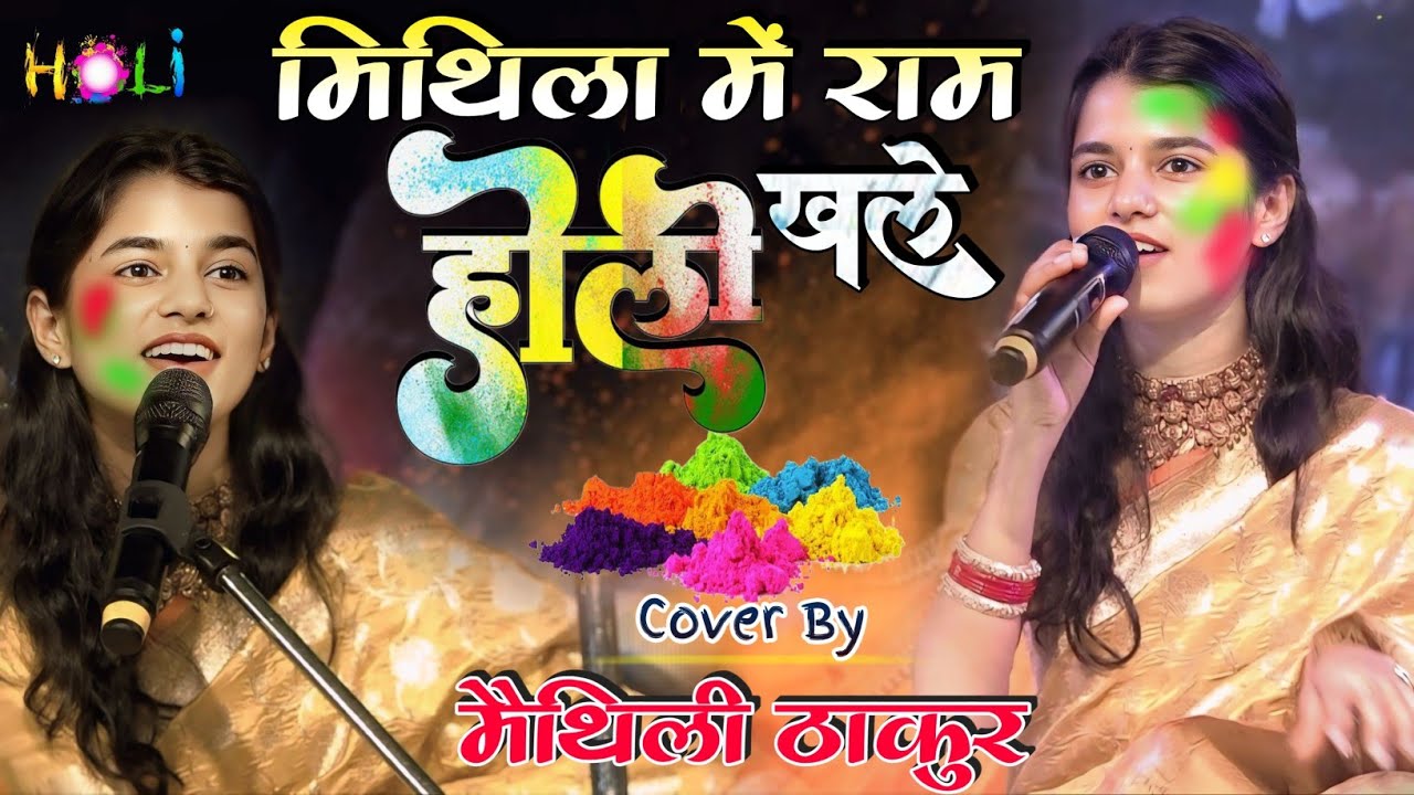 Mithila me raam khele holi Maithili Thakur | मैथिली ठाकुर - मिथिला में राम खेले होली 2026