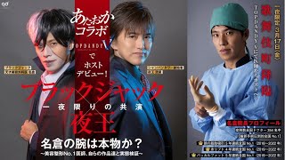 湘南美容クリニック名倉医師がホストデビュー！3/17（TOP DANDY V）ブラックジャック×夜王