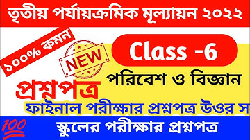 class 6 science 3rd unit test question paper 2022 || class 6 third unit test science suggestion 2022