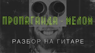 Пропаганда - мелом на гитаре, кавер и разбор