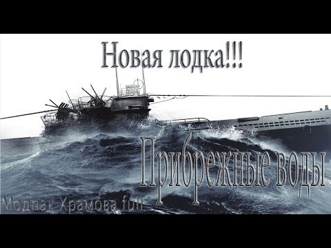 Видео: Silent Hunter 5..Прибрежные воды Новая подводная лодка -№32