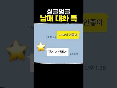 싱글벙글 <strong>남매</strong> 대화 특