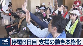 停電６日目　支援の動き本格化