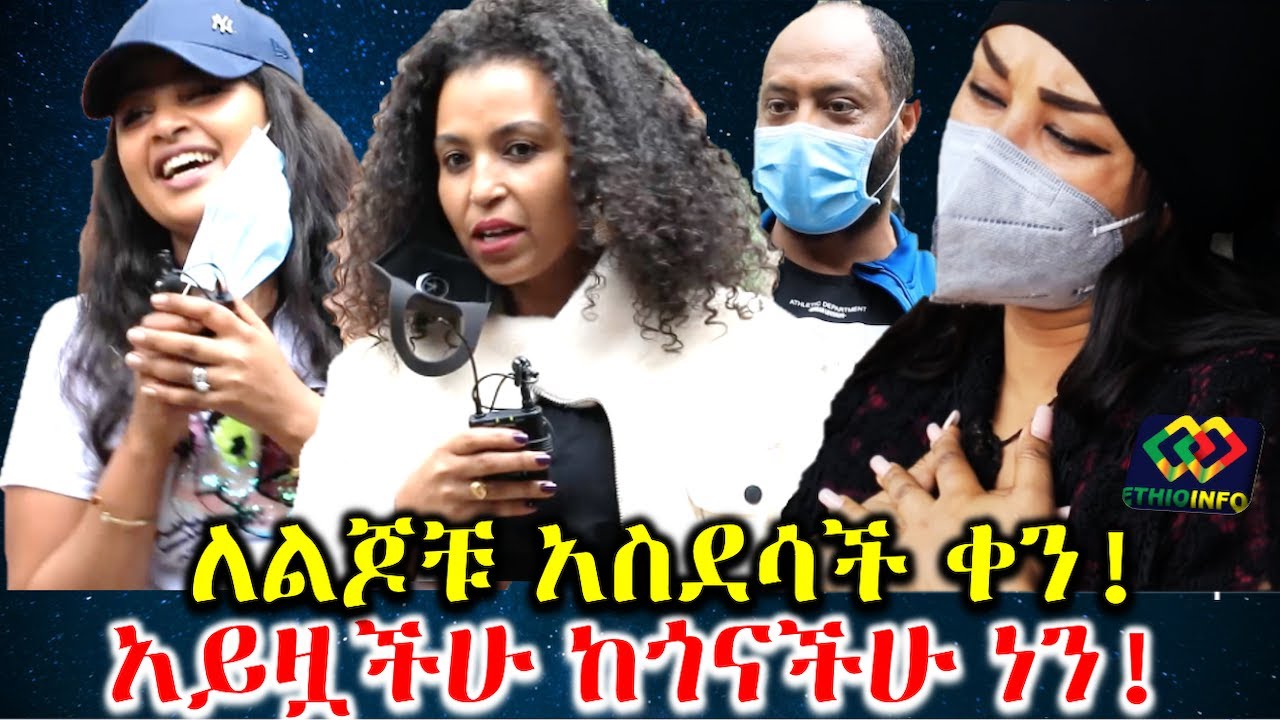አርቲስቶቻችን የልጆቹን ቀን አብርተው ዋሉ! ዝም አንልም! Ethiopia | EthioInfo.