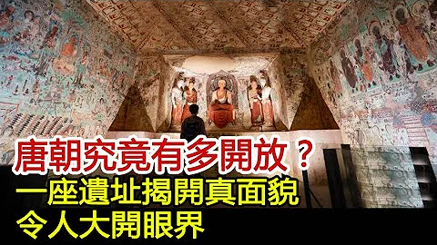 唐朝究竟有多开放？敦煌发现一座遗址揭开真面貌，令人大开眼界#历史风云天下 - 天天要闻