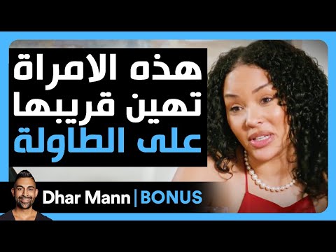    هذه الامراة تهين قريبها الفقير في اجتماع عائلي