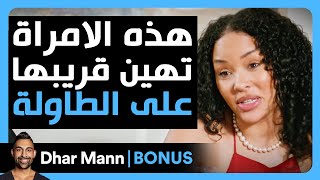 Dhar Mann Studios | هذه الامراة تهين قريبها الفقير في اجتماع عائلي
