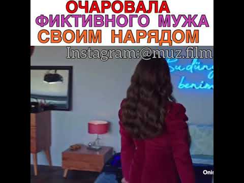 Очаровала фиктивного мужа своим нарядом Сериал «Любовь напоказ»