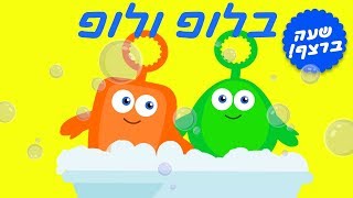 צופי | ספיישל משחקי בועות סבון 🌀🛁 | צבעים, מוסיקה, שירים מלים ראשונות ועוד עם צופי