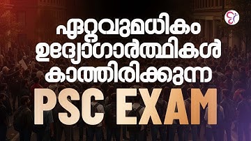 ഏറ്റവുമധികം ഉദ്യോഗാർത്ഥികൾ കാത്തിരിക്കുന്ന PSC EXAM | KERALA PSC EXAM 2025