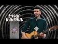 Ազգային երգիչ/National Singer-Season 1-Episode 12/Gala 6/Edgar Avetyan-Ashkharhums akh chim qashil