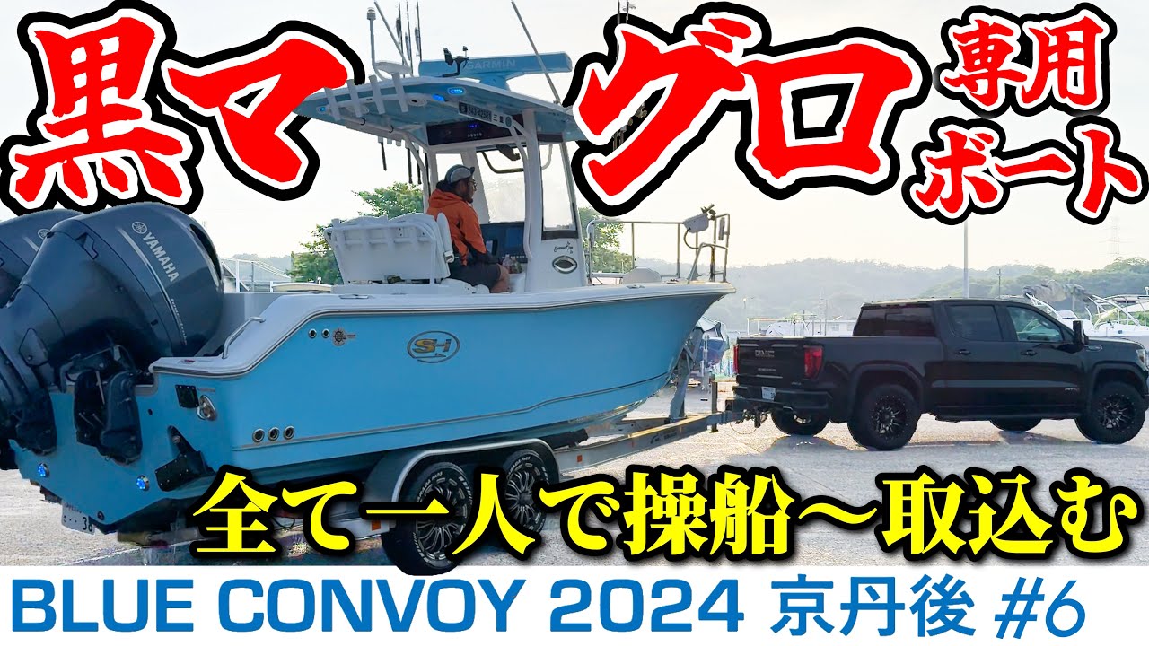 【超艤装】クロマグロを釣る為だけに存在する船。この世で1艇だけの特殊センターコンソールを紹介。(Blue Convoy2024京丹後#6)